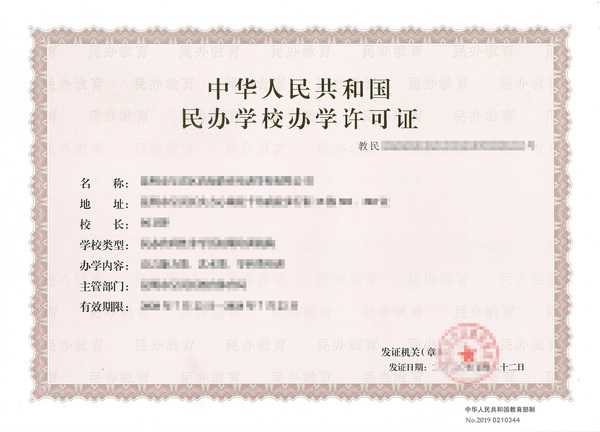 办学许可证
