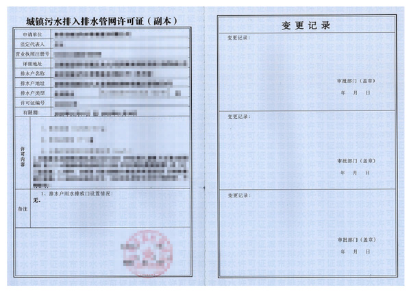 城镇污水排入排水管网许可证