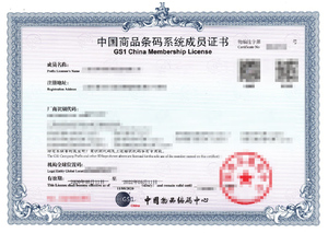 中国商品条码系统成员证书.jpg